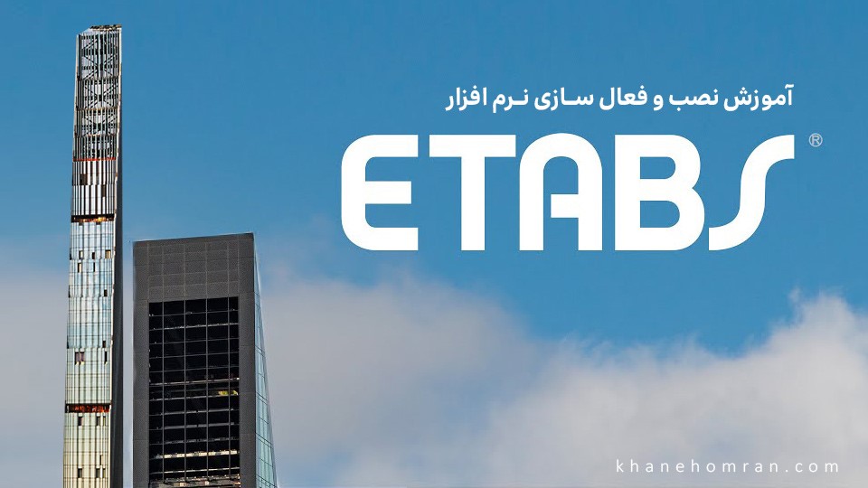 راهنمای نصب نرم افزار ایتبس (ETABS)