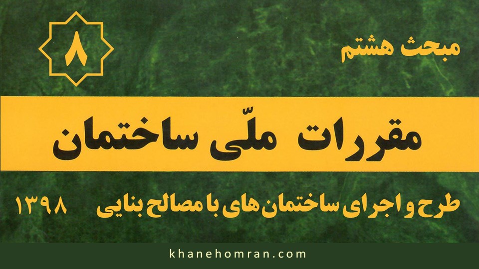 مبحث هشتم مقررات ملی ساختمان - طرح و اجرای ساختمان‌های با مصالح بنایی