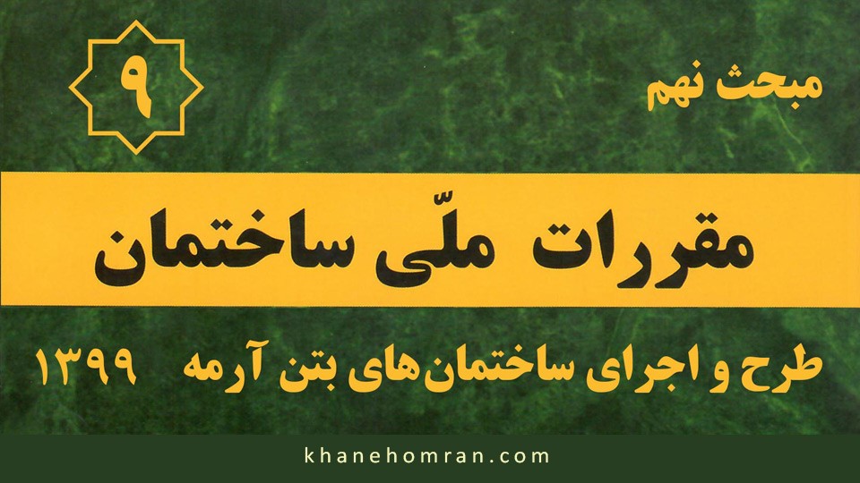 مبحث نهم مقررات ملی ساختمان - طرح و اجرای ساختمان‌های بتن‌آرمه