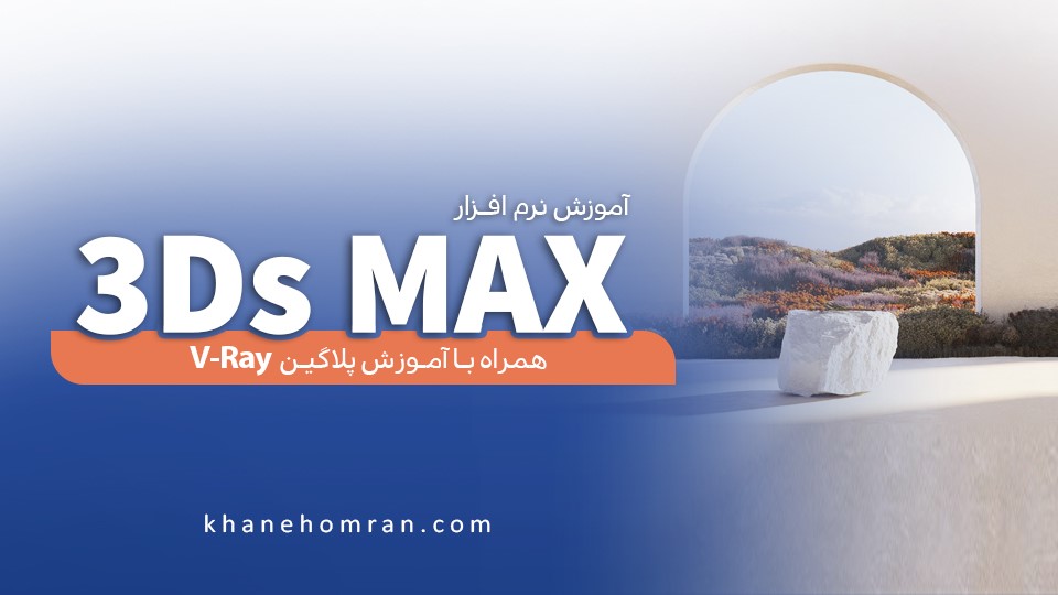 آموزش نرم افزار 3D MAX در مشهد