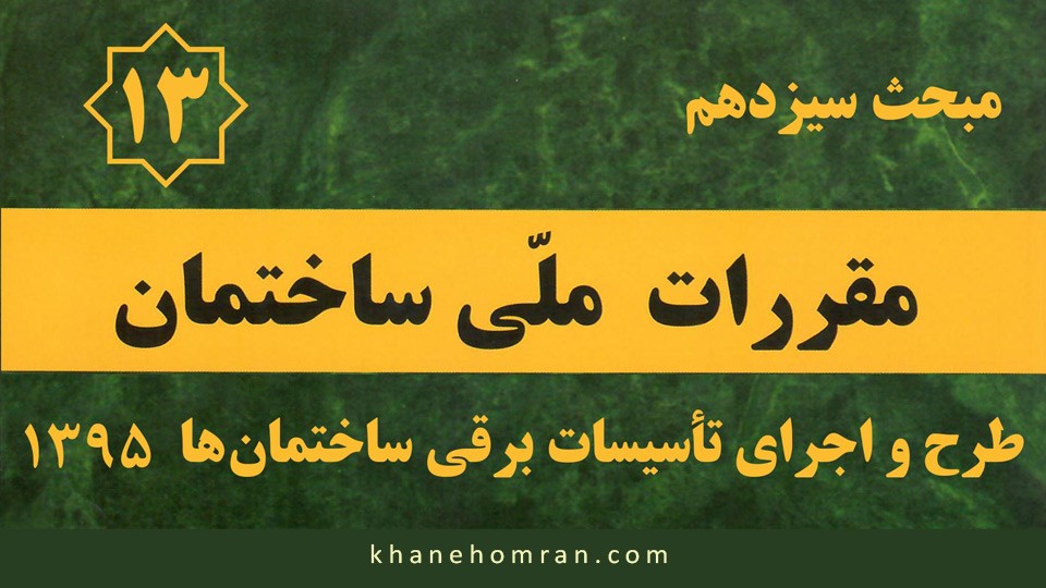 مبحث سیزدهم مقررات ملی ساختمان - طرح و اجرای تأسیسات برقی ساختمان‌ها