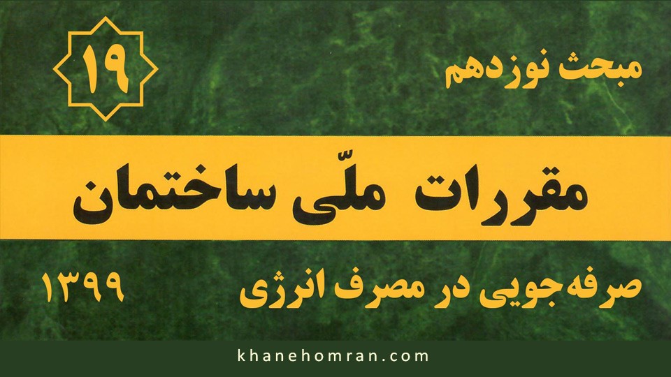 مبحث نوزدهم مقررات ملی ساختمان - صرفه‌جویی در مصرف انرژی