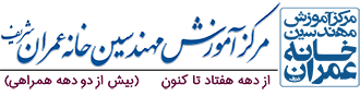 خانه عمران 